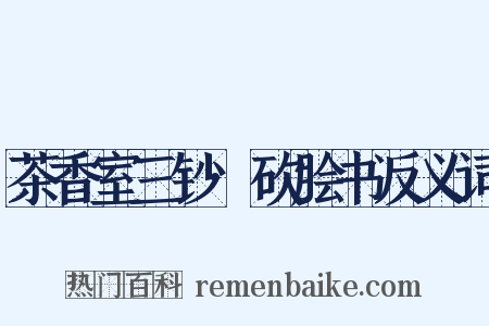 茶香室三钞·砍脍书反义词是什么意思的图片